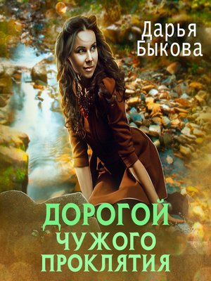 cover image of Дорогой чужого проклятия